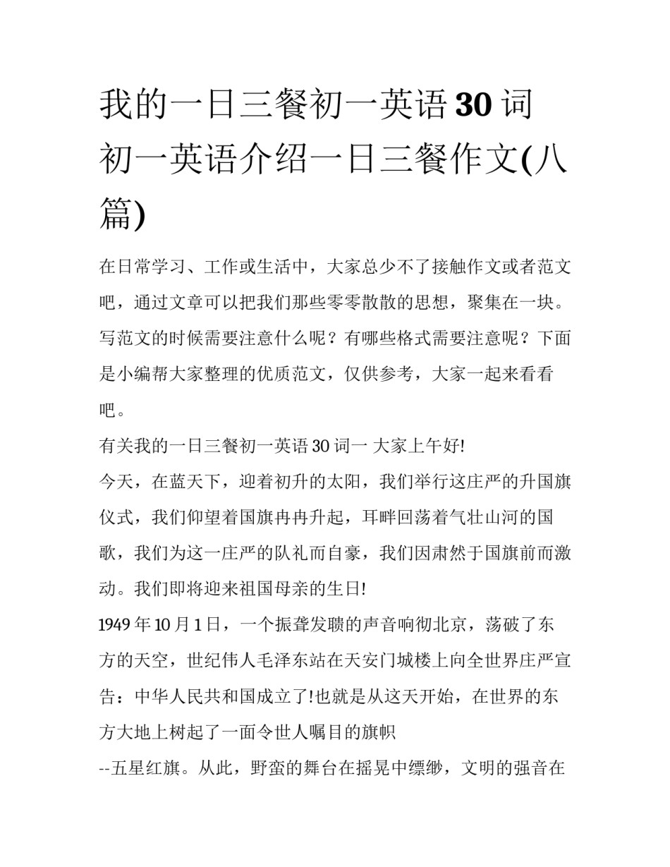我的一日三餐初一英语30词 初一英语介绍一日三餐作文(八篇)_第1页