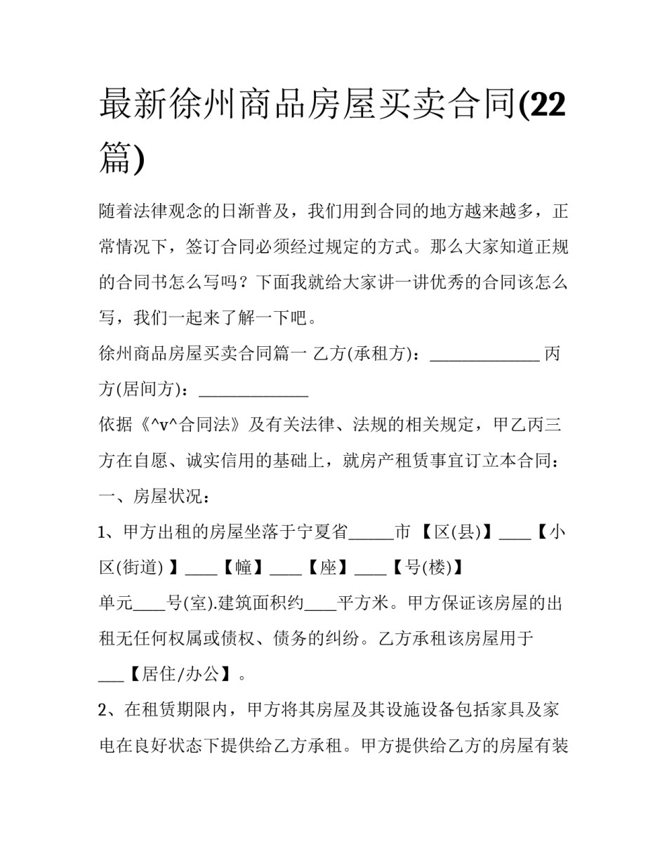 最新徐州商品房屋买卖合同(22篇)_第1页