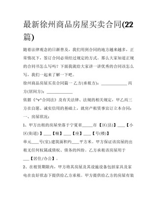 最新徐州商品房屋买卖合同(22篇)