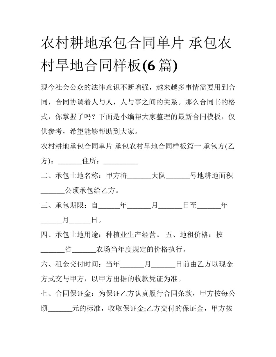 农村耕地承包合同单片 承包农村旱地合同样板(6篇)_第1页