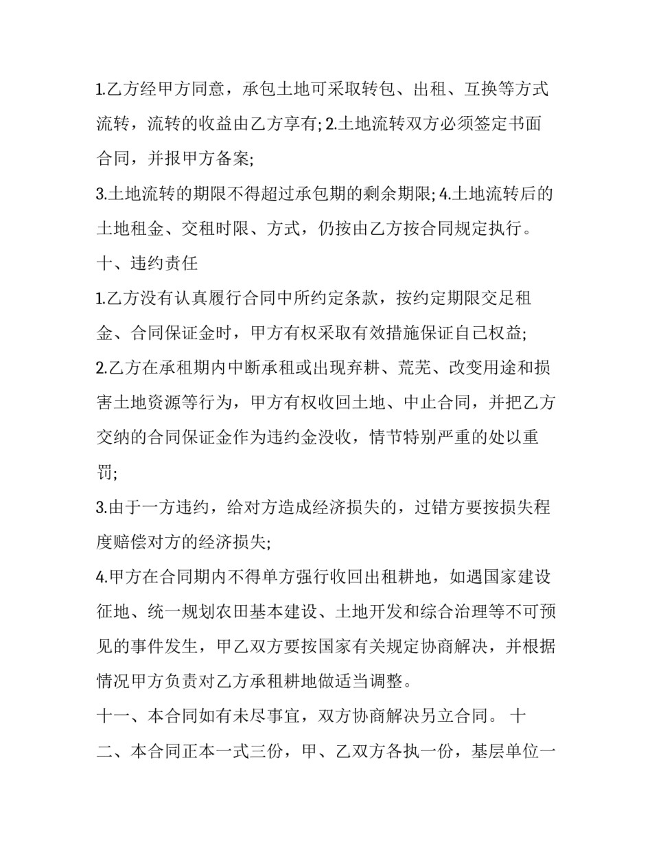 农村耕地承包合同单片 承包农村旱地合同样板(6篇)_第3页