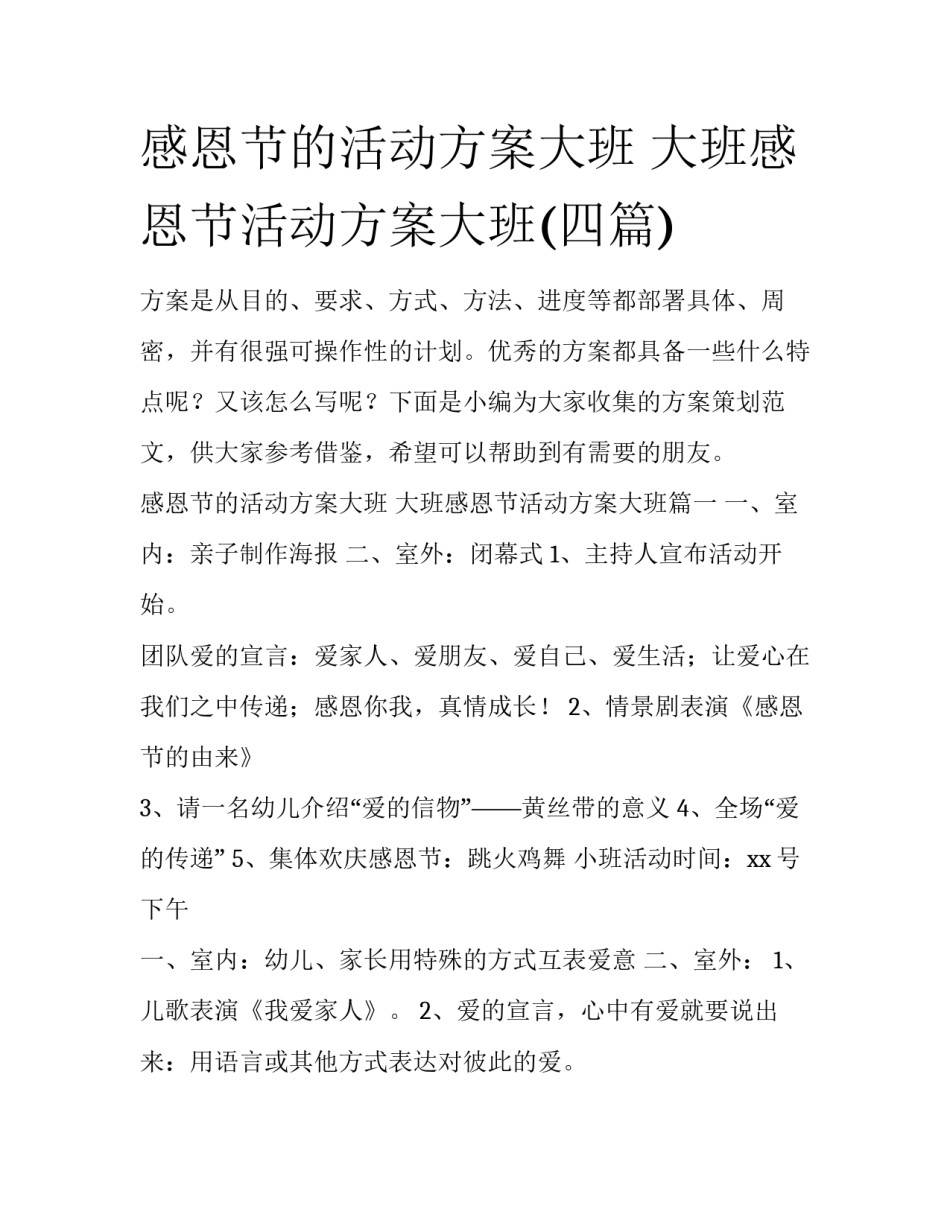 感恩节的活动方案大班 大班感恩节活动方案大班(四篇)_第1页