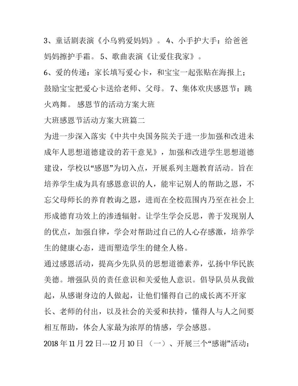 感恩节的活动方案大班 大班感恩节活动方案大班(四篇)_第2页