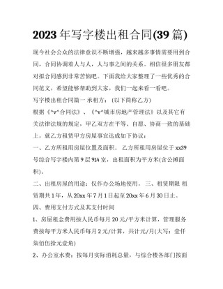 2023年写字楼出租合同(39篇)