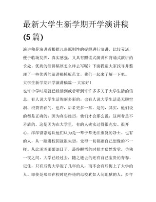 最新大学生新学期开学演讲稿(5篇)