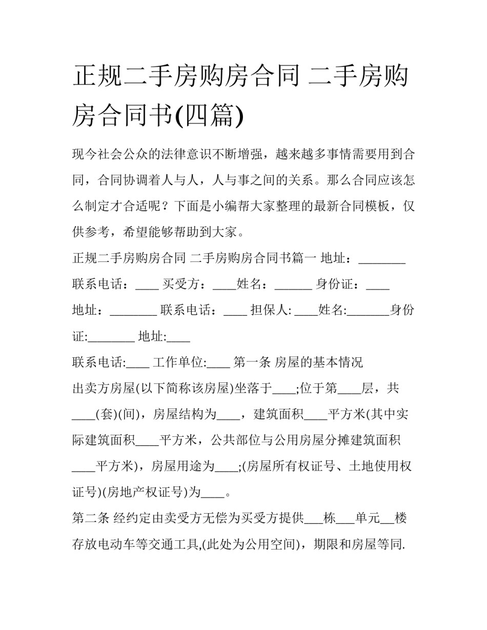正规二手房购房合同 二手房购房合同书(四篇)_第1页