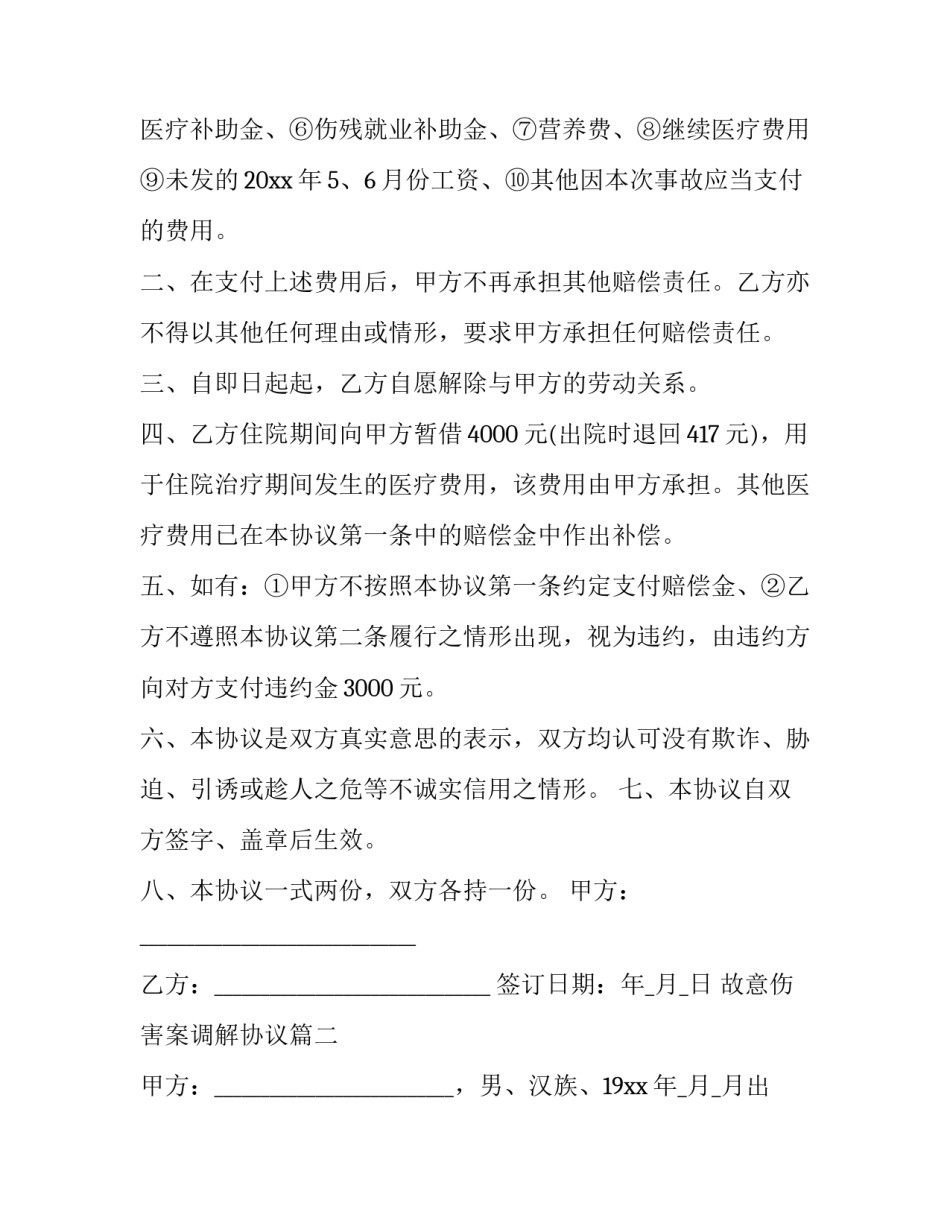 2023年故意伤害案调解协议(3篇)_第2页