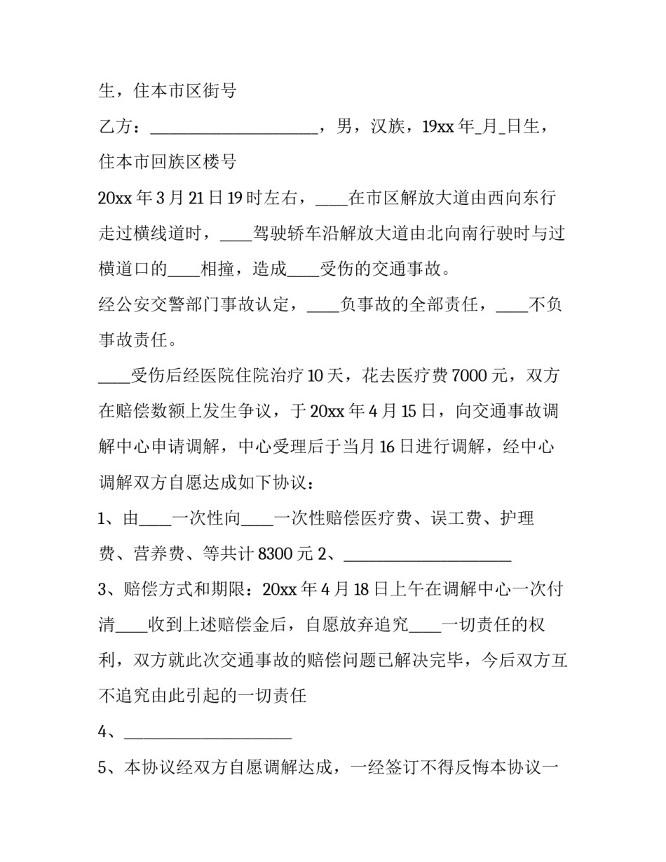 2023年故意伤害案调解协议(3篇)_第3页