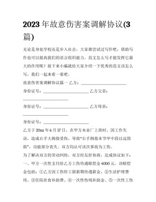 2023年故意伤害案调解协议(3篇)