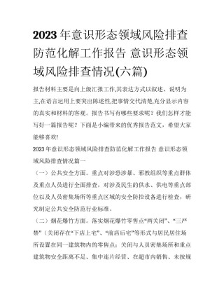 2023年意识形态领域风险排查防范化解工作报告 意识形态领域风险排查情况(六篇)
