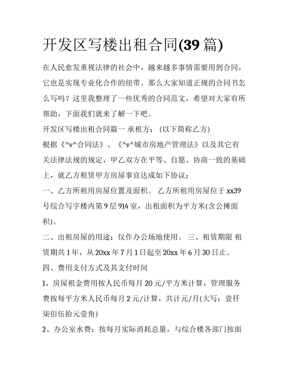 开发区写楼出租合同(39篇)_第1页
