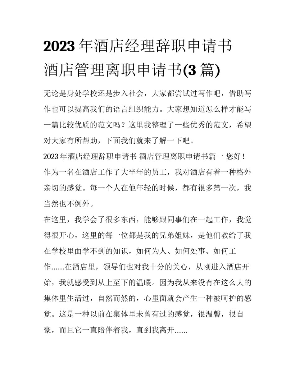 2023年酒店经理辞职申请书 酒店管理离职申请书(3篇)_第1页