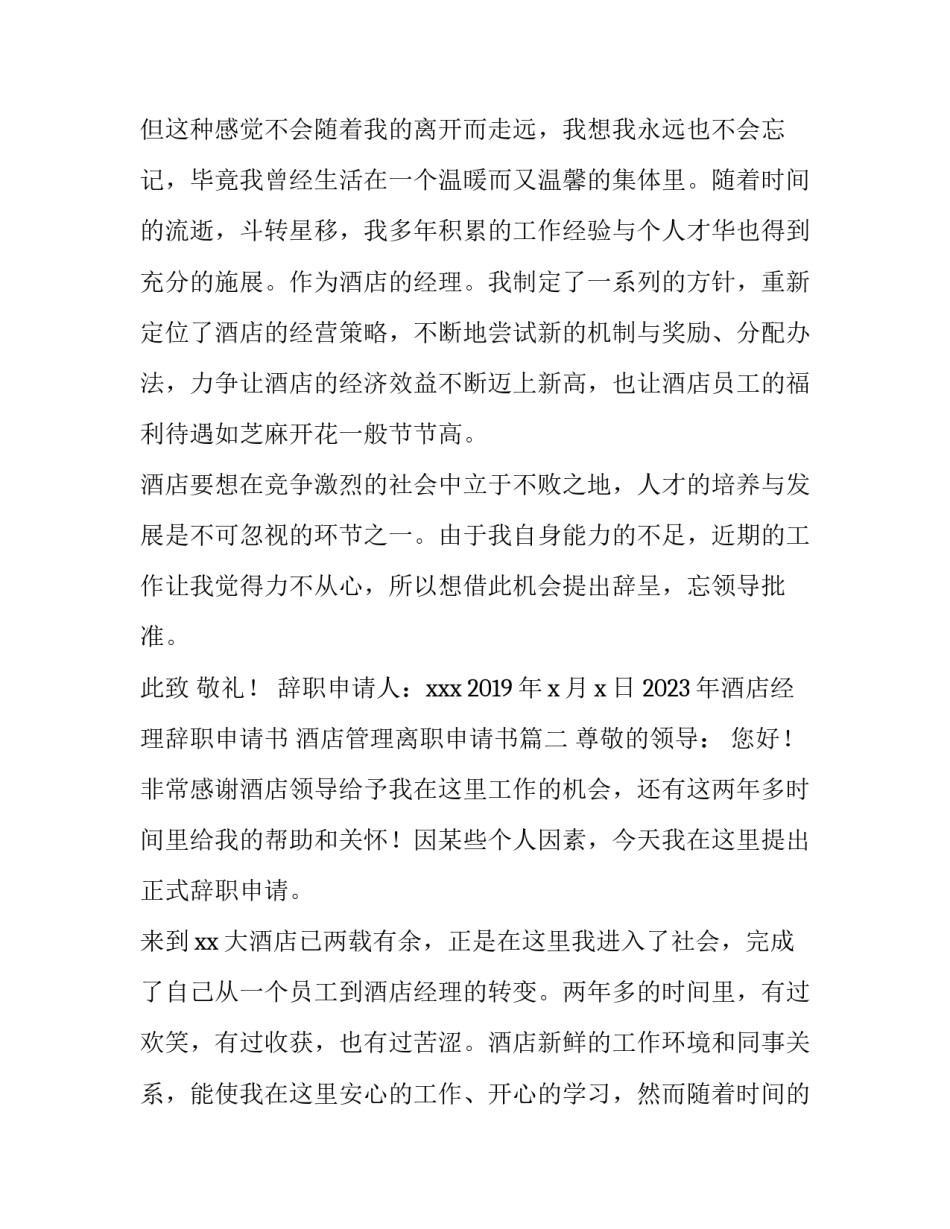 2023年酒店经理辞职申请书 酒店管理离职申请书(3篇)_第2页