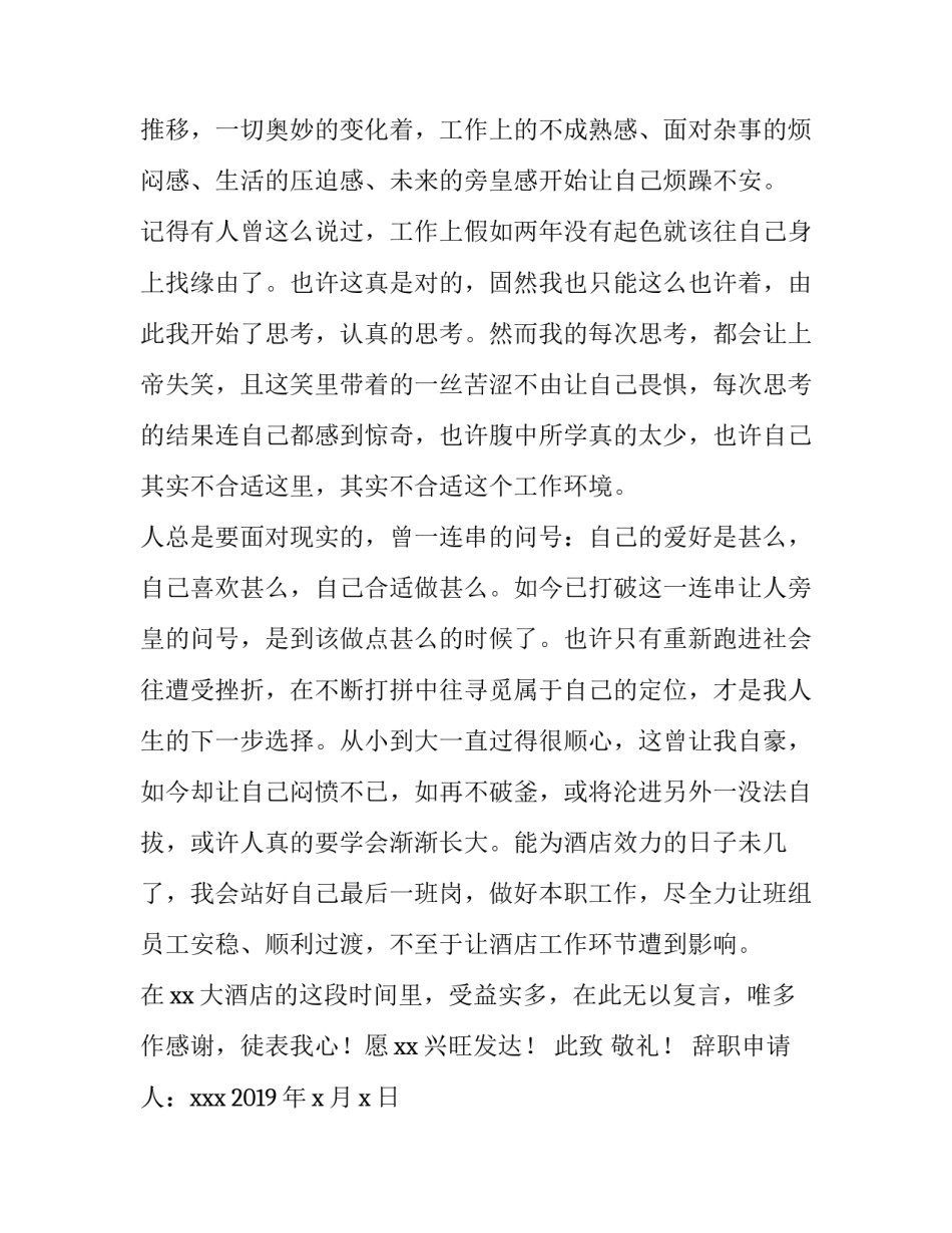 2023年酒店经理辞职申请书 酒店管理离职申请书(3篇)_第3页