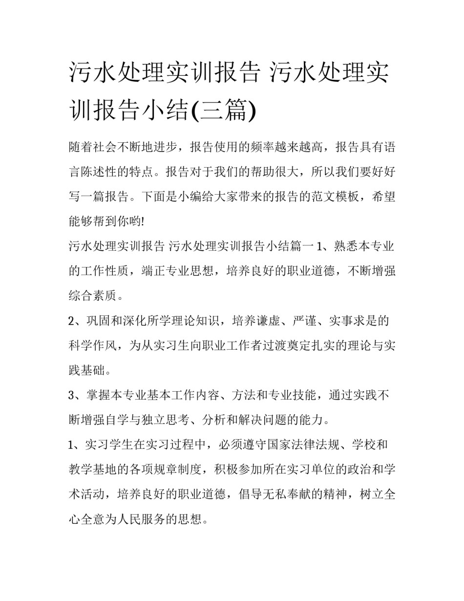 污水处理实训报告 污水处理实训报告小结(三篇)_第1页