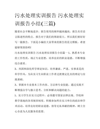 污水处理实训报告 污水处理实训报告小结(三篇)