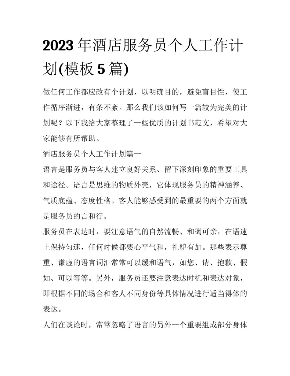 2023年酒店服务员个人工作计划(模板5篇)_第1页