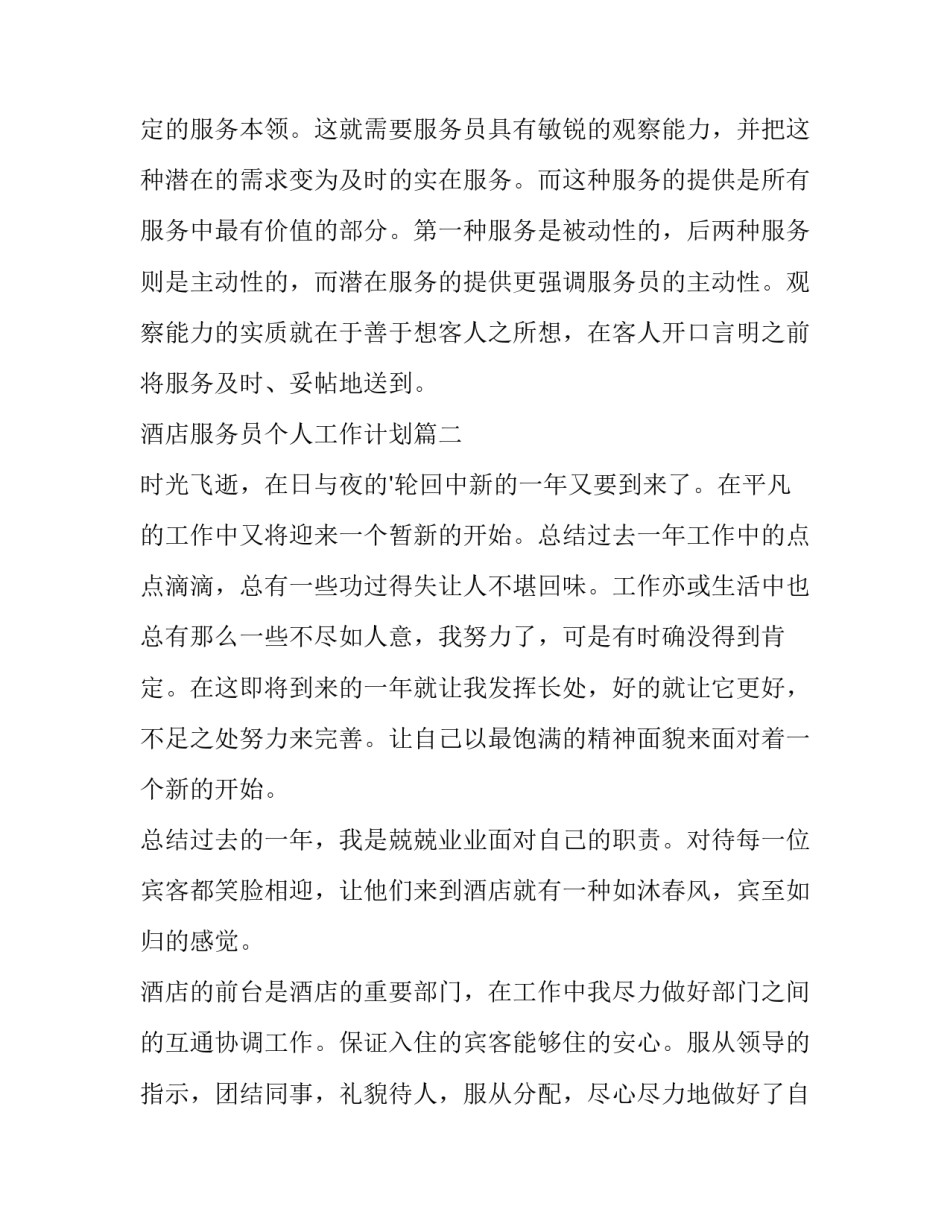 2023年酒店服务员个人工作计划(模板5篇)_第3页