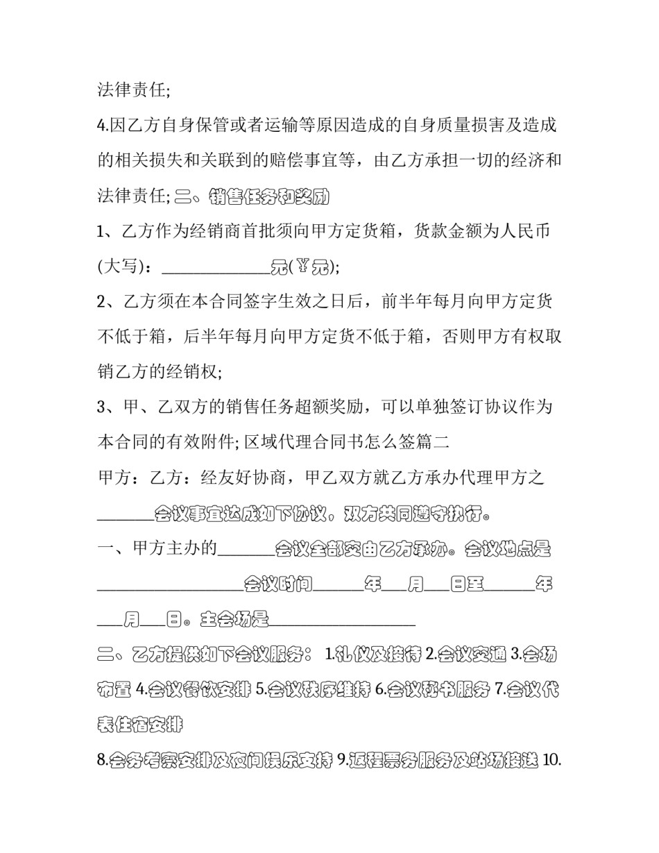 最新区域代理合同书怎么签(20篇)_第2页