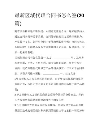 最新区域代理合同书怎么签(20篇)