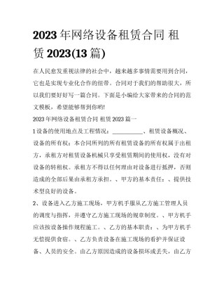 2023年网络设备租赁合同 租赁2023(13篇)