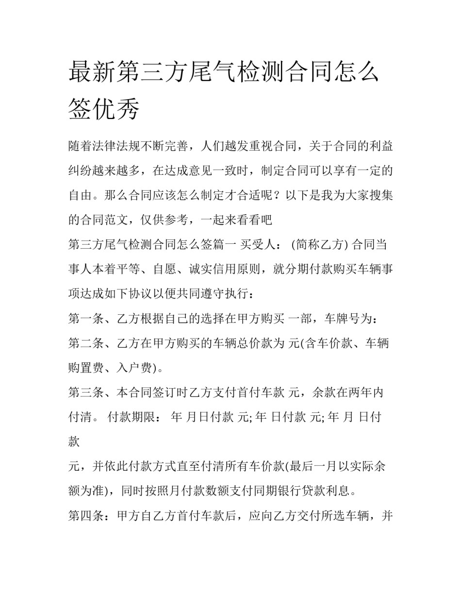 最新第三方尾气检测合同怎么签优秀_第1页