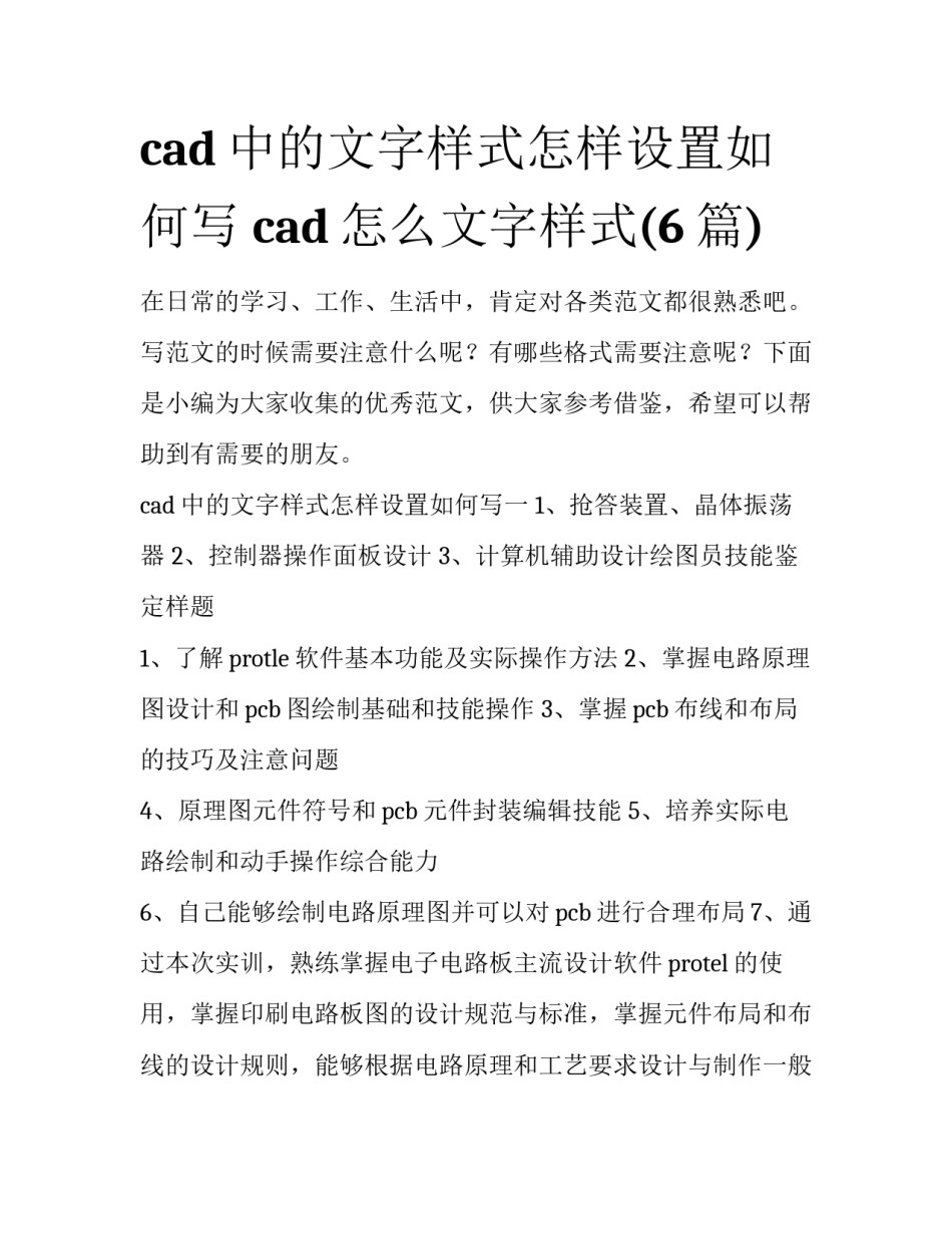 cad中的文字样式怎样设置如何写 cad怎么文字样式(6篇)_第1页