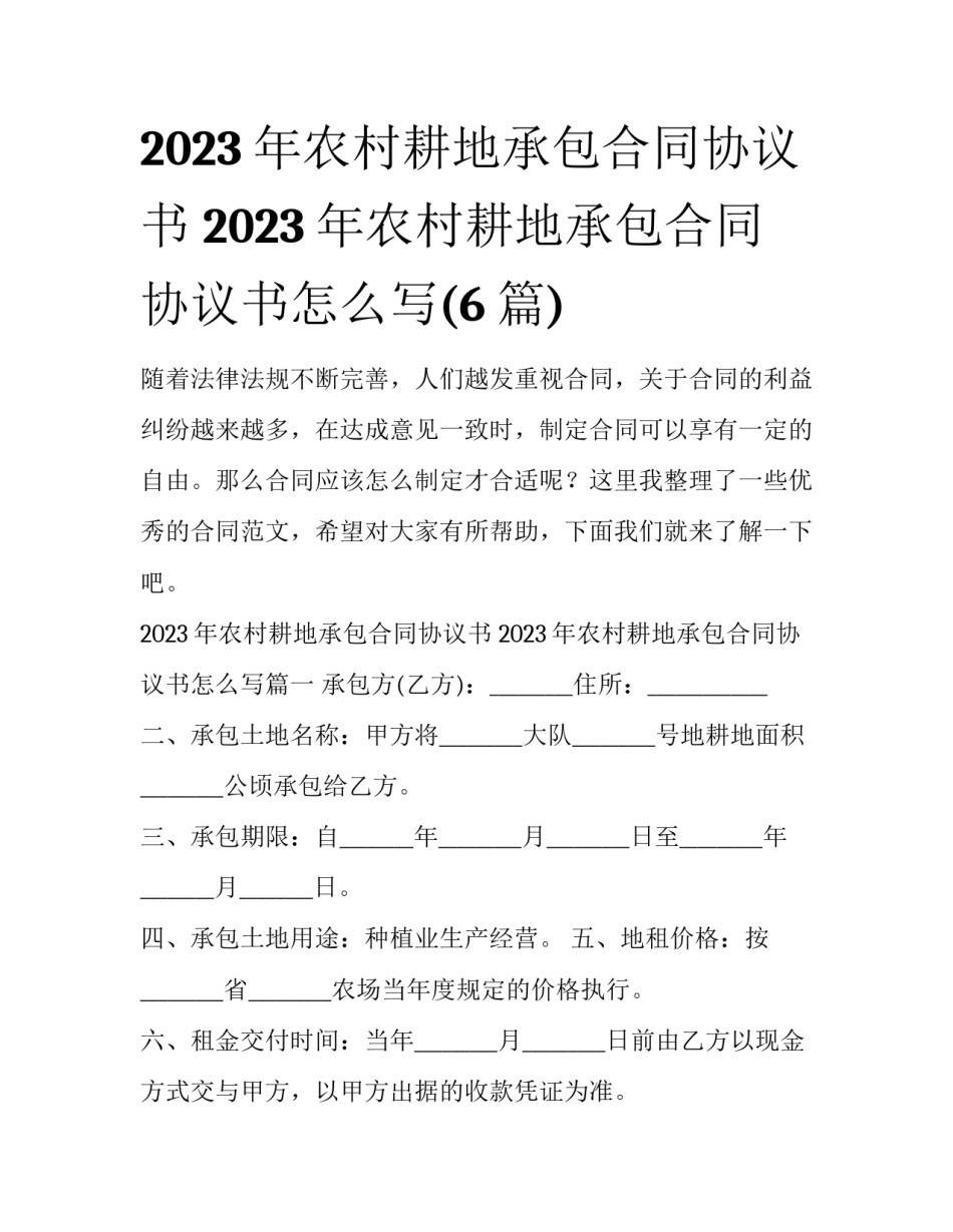 2023年农村耕地承包合同协议书 2023年农村耕地承包合同协议书怎么写(6篇)_第1页