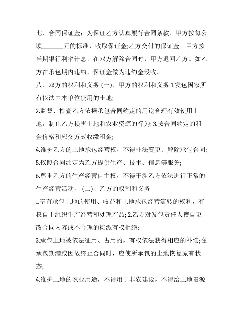 2023年农村耕地承包合同协议书 2023年农村耕地承包合同协议书怎么写(6篇)_第2页