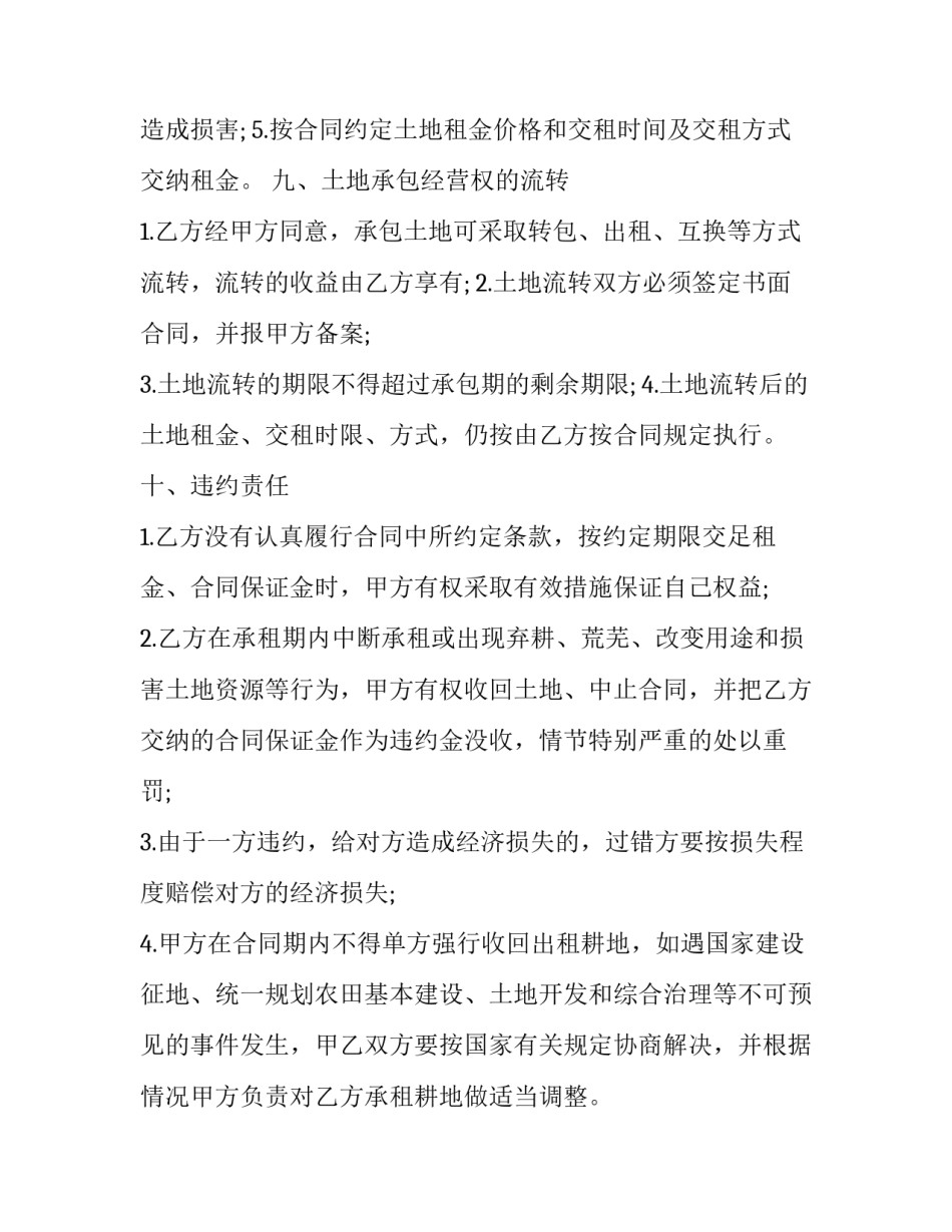 2023年农村耕地承包合同协议书 2023年农村耕地承包合同协议书怎么写(6篇)_第3页