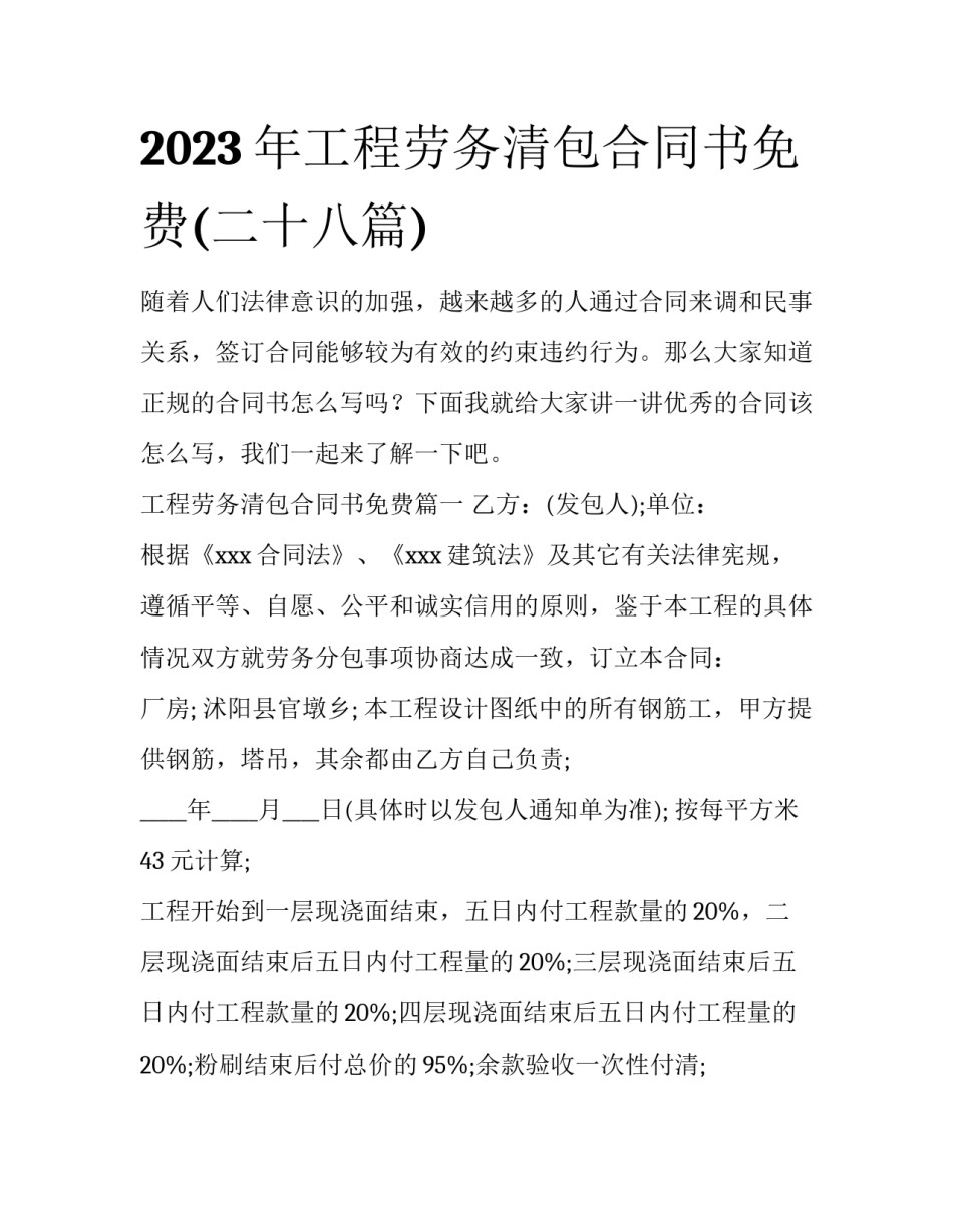 2023年工程劳务清包合同书免费(二十八篇)_第1页