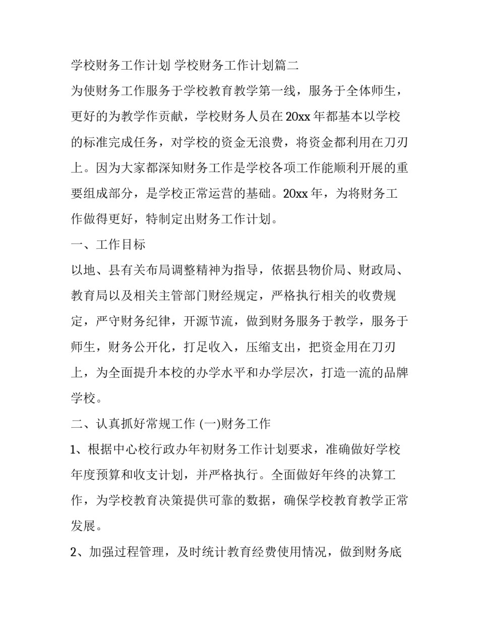 学校财务工作计划 学校财务工作计划(20篇)_第3页