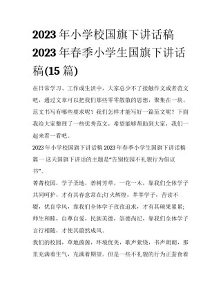 2023年小学校国旗下讲话稿 2023年春季小学生国旗下讲话稿(15篇)