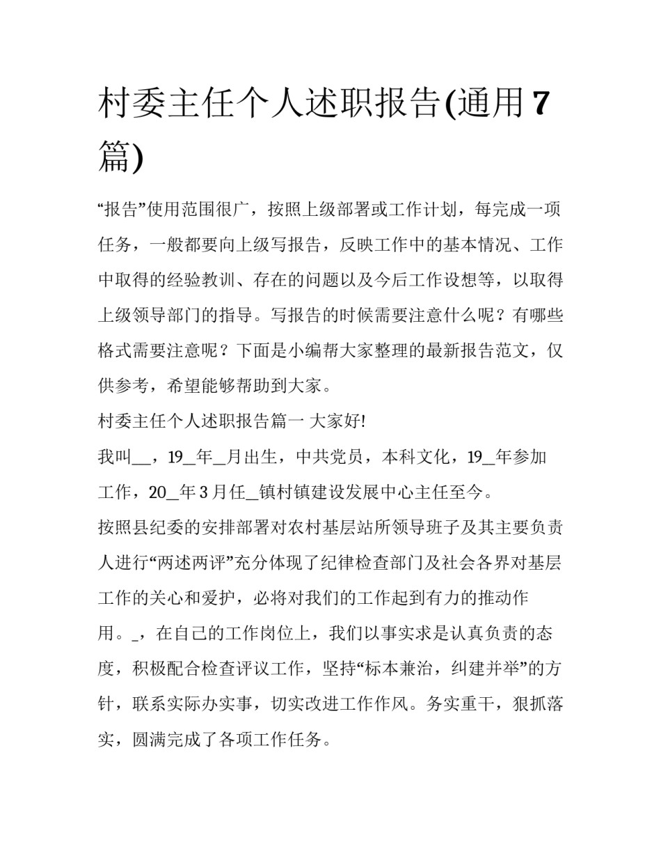 村委主任个人述职报告(通用7篇)_第1页