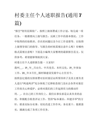 村委主任个人述职报告(通用7篇)