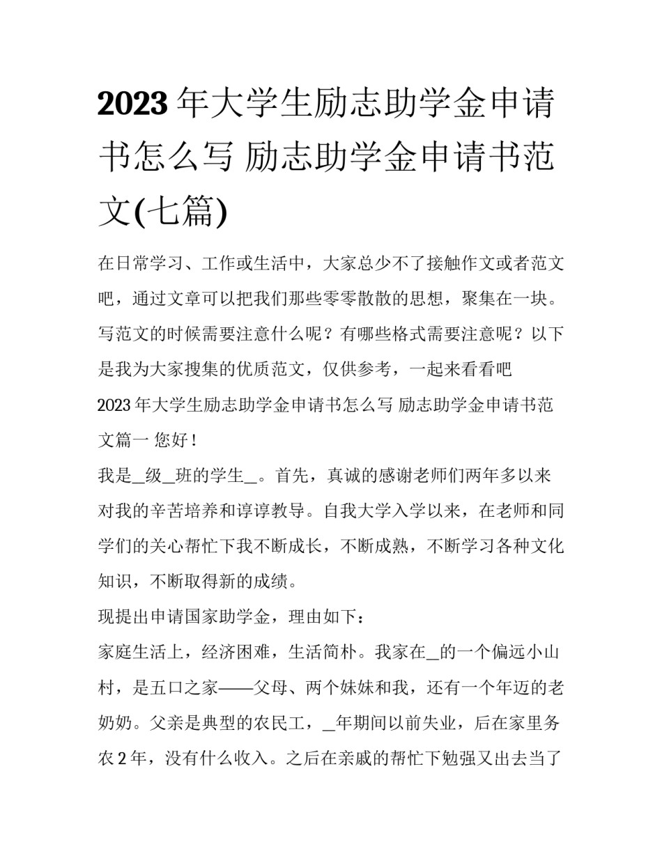 2023年大学生励志助学金申请书怎么写 励志助学金申请书范文(七篇)_第1页