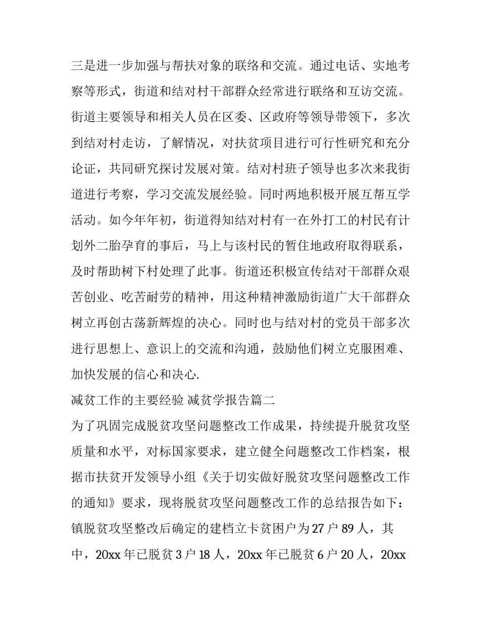 2023年减贫工作的主要经验 减贫学报告(二十八篇)_第3页