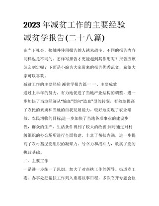 2023年减贫工作的主要经验 减贫学报告(二十八篇)