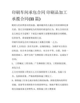 印刷车间承包合同 印刷品加工承揽合同(11篇)