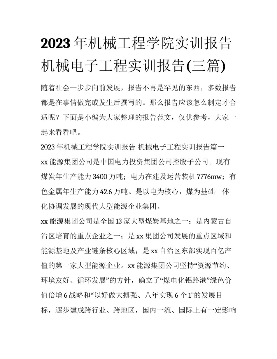 2023年机械工程学院实训报告 机械电子工程实训报告(三篇)_第1页