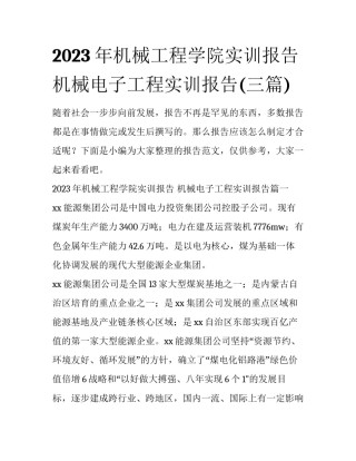 2023年机械工程学院实训报告 机械电子工程实训报告(三篇)