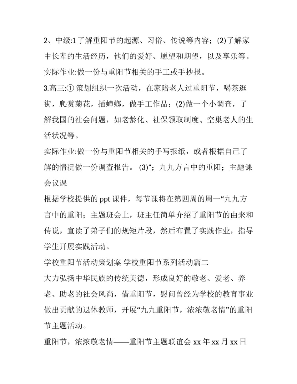 2023年学校重阳节活动策划案 学校重阳节系列活动(三篇)_第2页