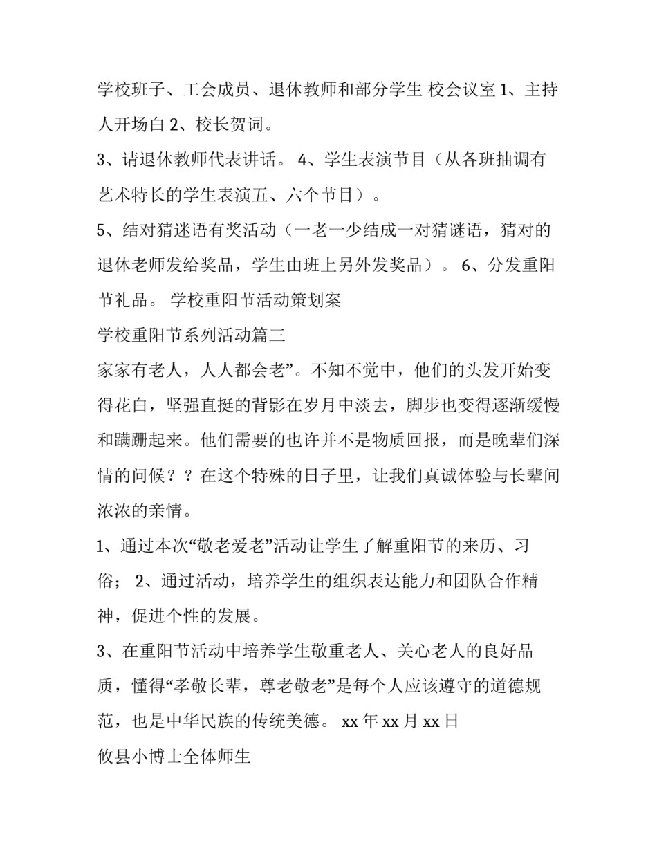 2023年学校重阳节活动策划案 学校重阳节系列活动(三篇)_第3页