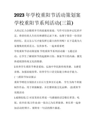 2023年学校重阳节活动策划案 学校重阳节系列活动(三篇)