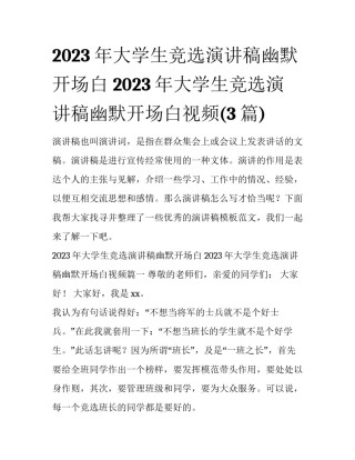 2023年大学生竞选演讲稿幽默开场白 2023年大学生竞选演讲稿幽默开场白视频(3篇)
