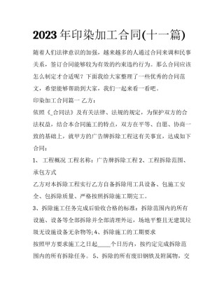 2023年印染加工合同(十一篇)