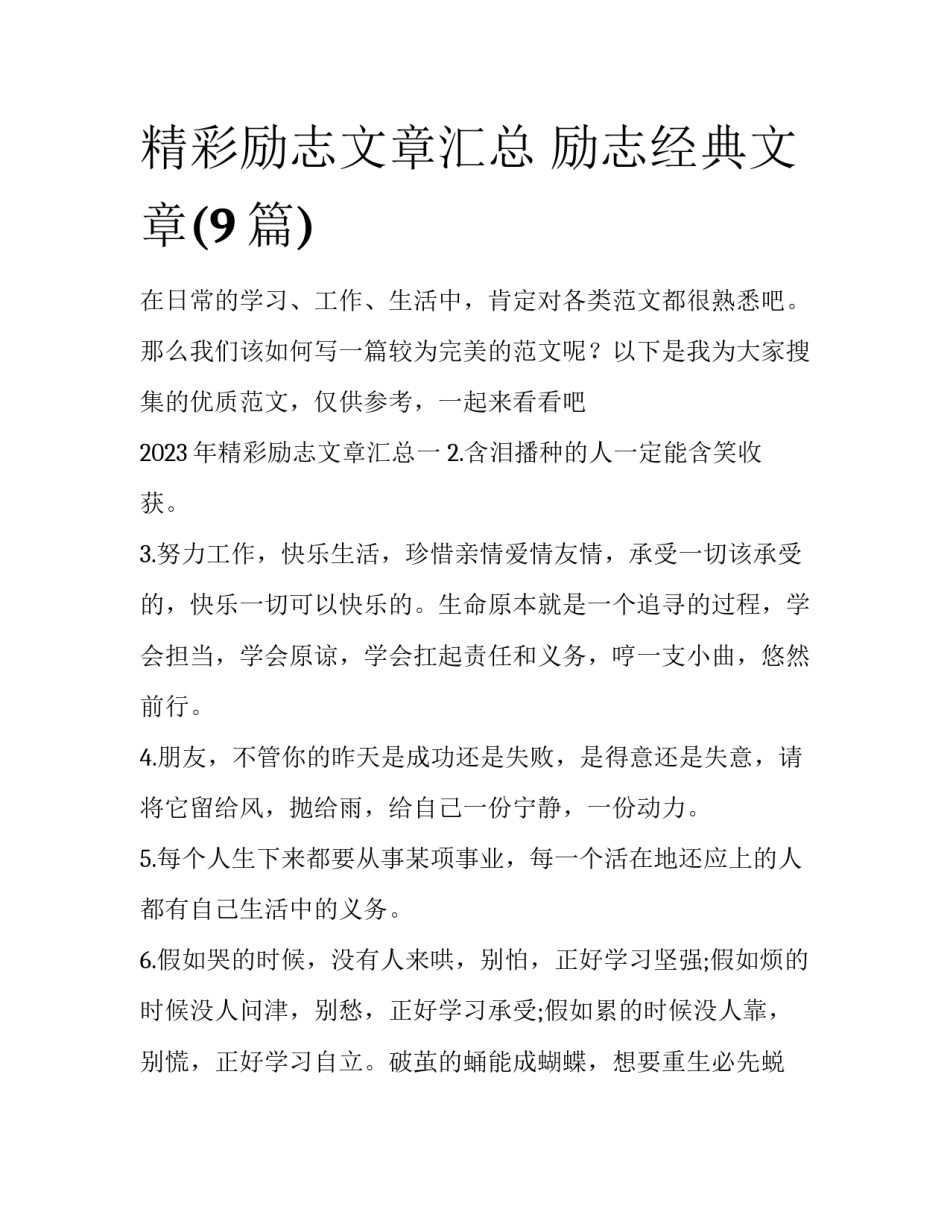 精彩励志文章汇总 励志经典文章(9篇)_第1页