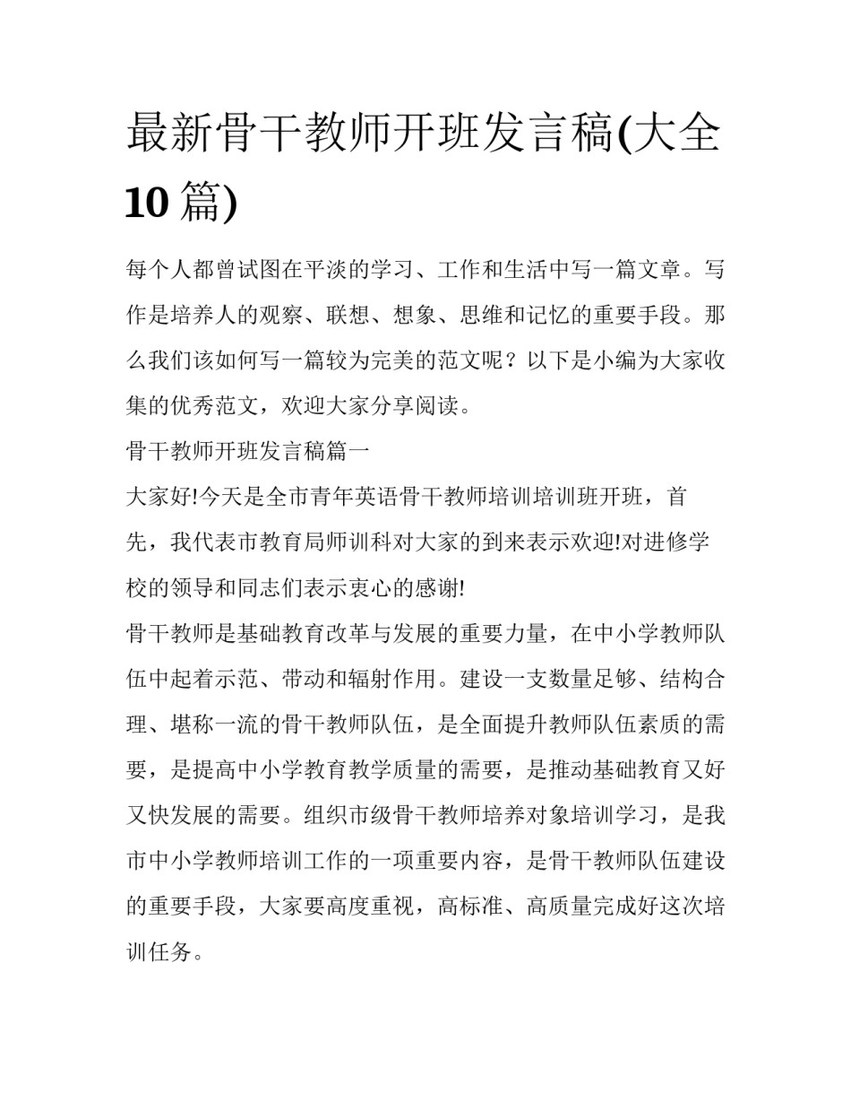 最新骨干教师开班发言稿(大全10篇)_第1页