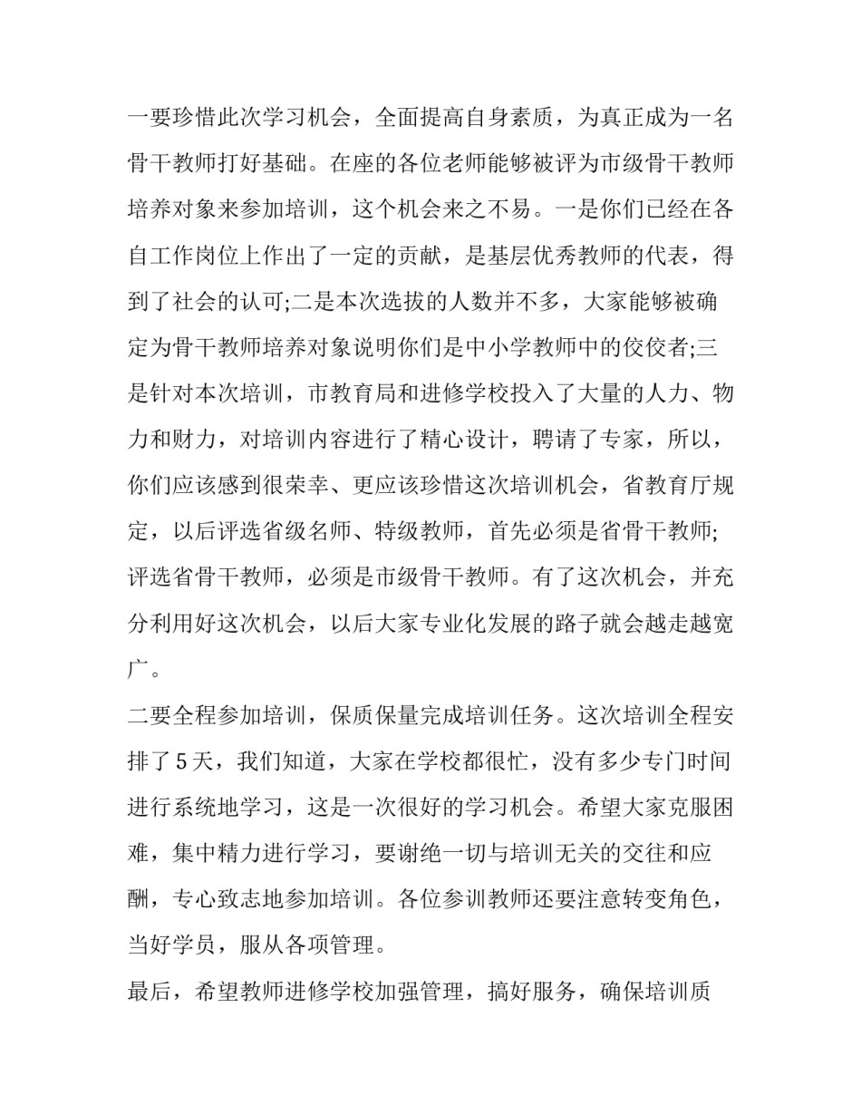 最新骨干教师开班发言稿(大全10篇)_第2页