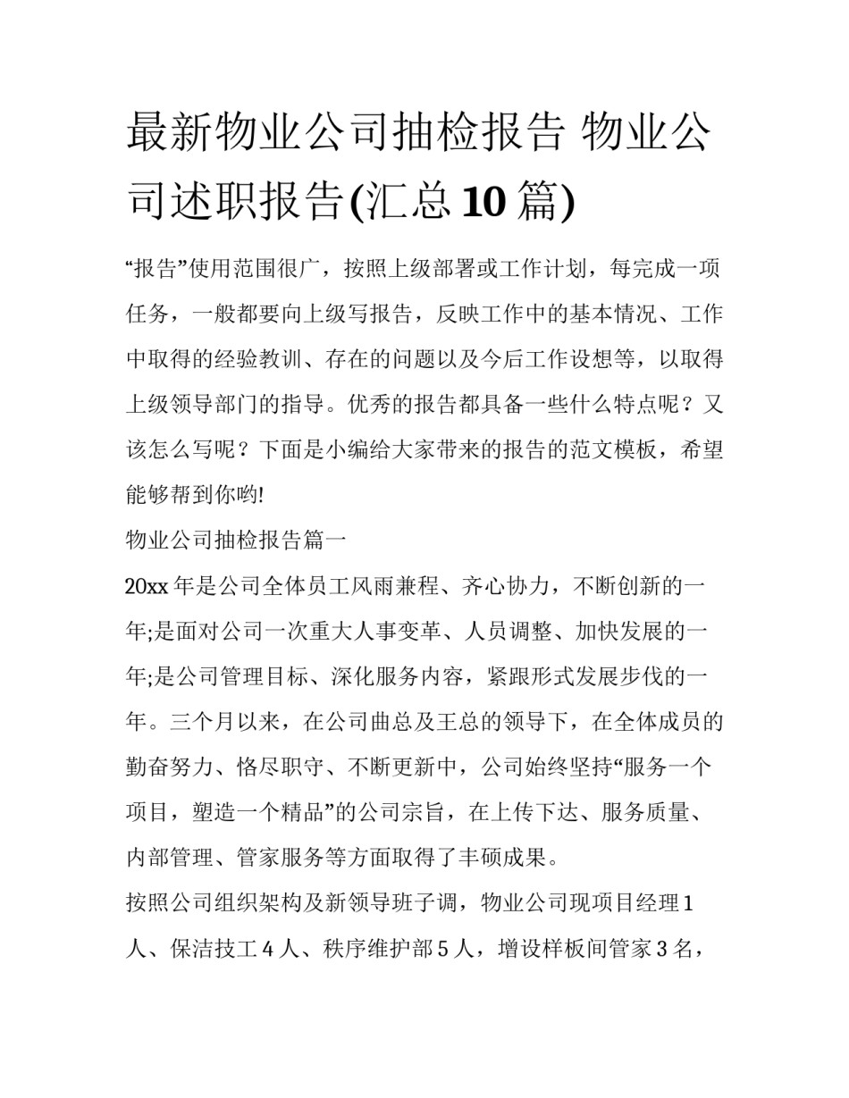 最新物业公司抽检报告 物业公司述职报告(汇总10篇)_第1页
